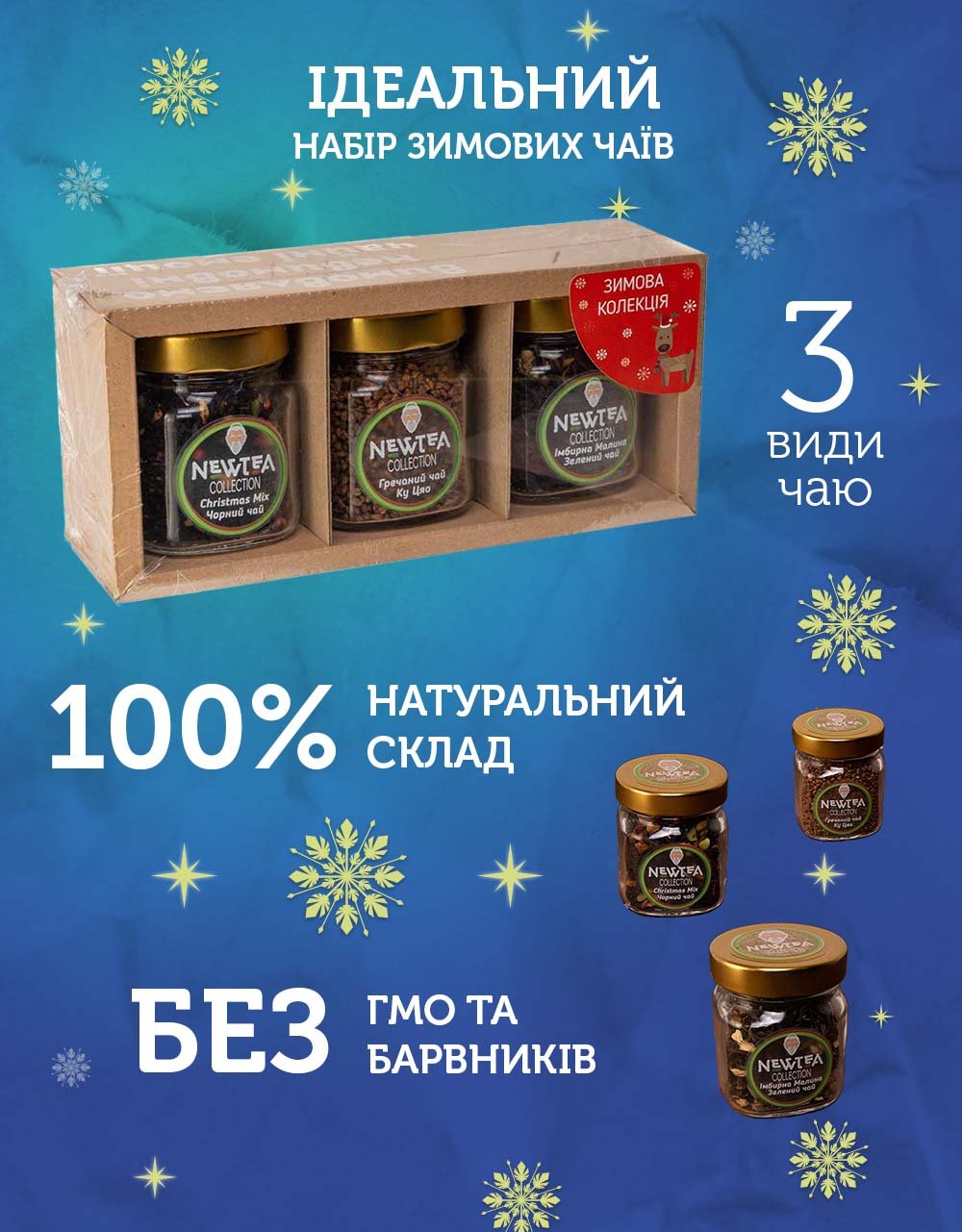 Набір Newtea Collection Зимовий - Зображення 2